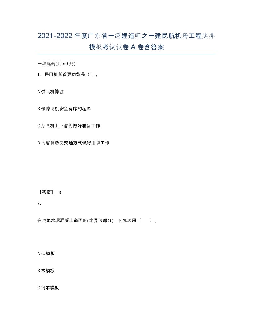 2021-2022年度广东省一级建造师之一建民航机场工程实务模拟考试试卷A卷含答案