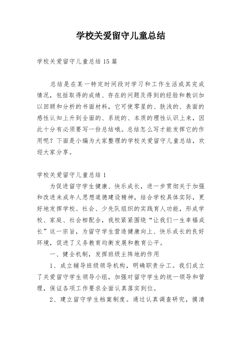 学校关爱留守儿童总结_1