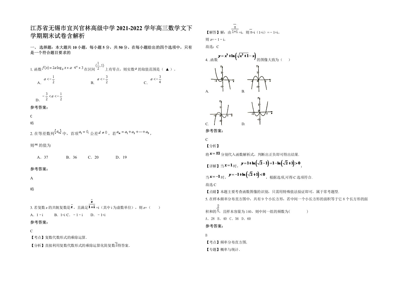 江苏省无锡市宜兴官林高级中学2021-2022学年高三数学文下学期期末试卷含解析