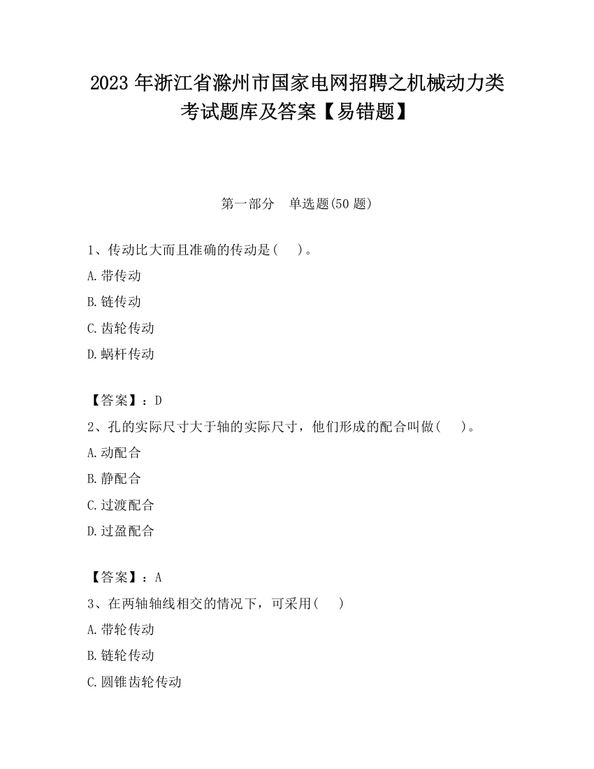 2023年浙江省滁州市国家电网招聘之机械动力类考试题库及答案【易错题】