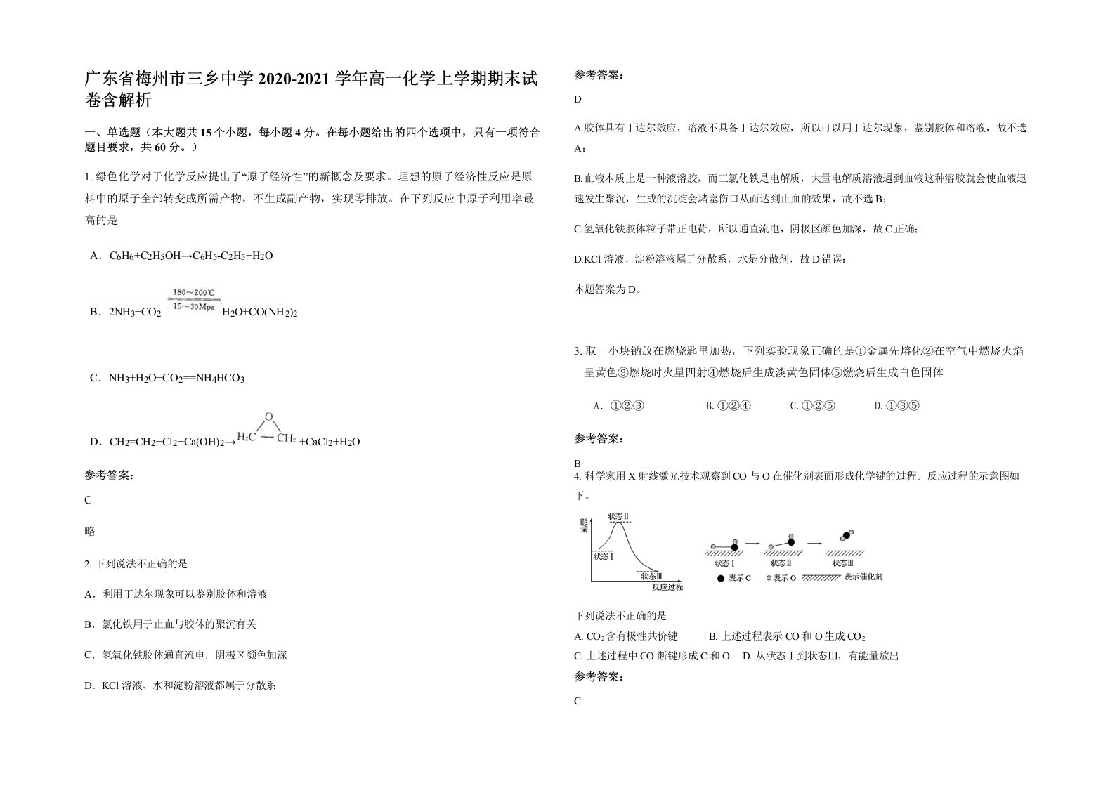 广东省梅州市三乡中学2020-2021学年高一化学上学期期末试卷含解析