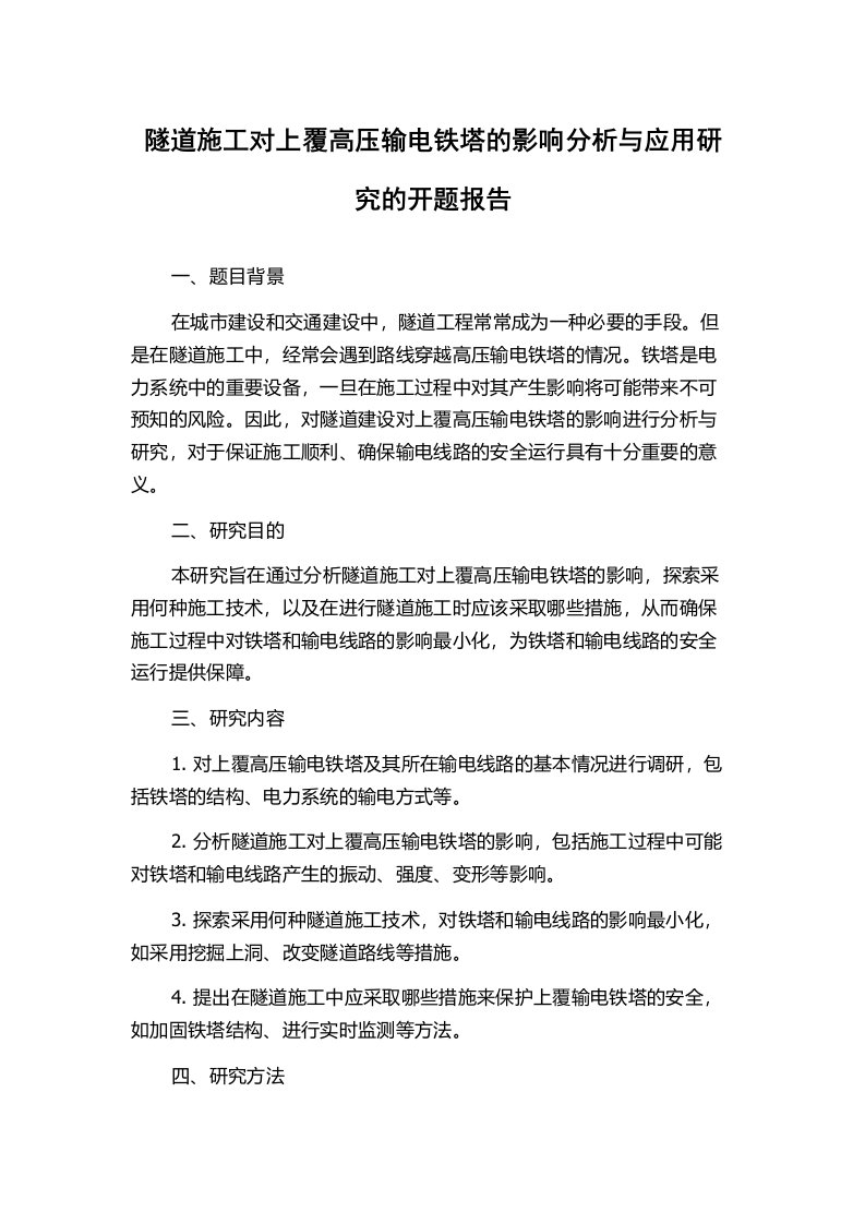 隧道施工对上覆高压输电铁塔的影响分析与应用研究的开题报告