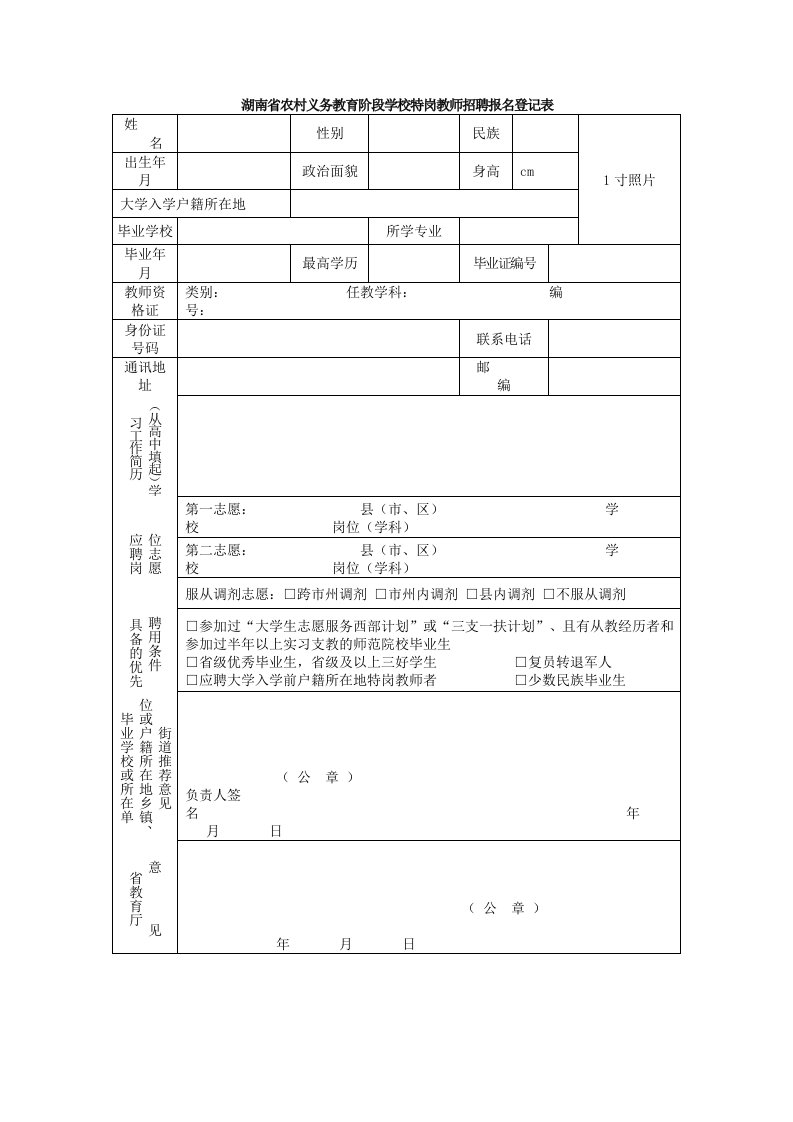 湖南省农村义务教育阶段学校特岗教师招聘报名登记表