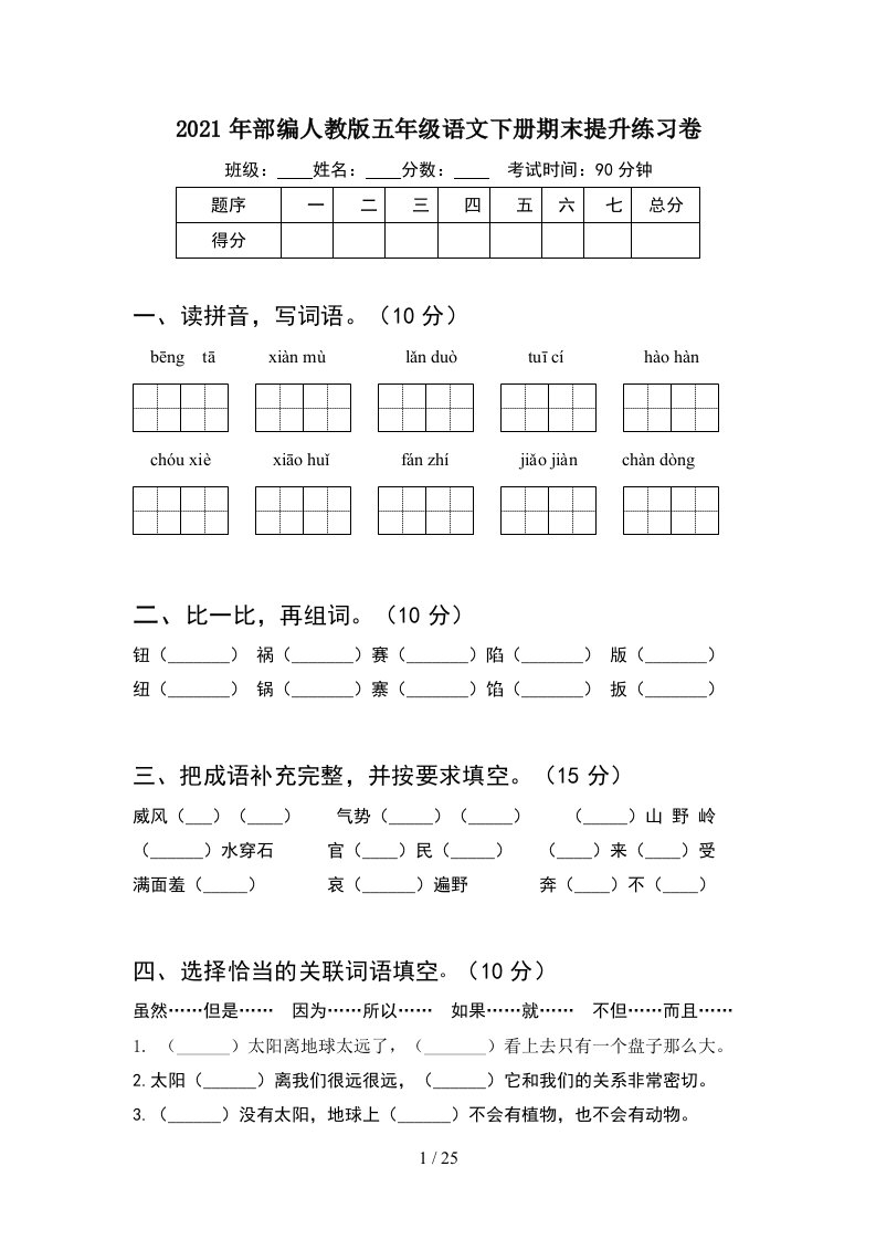 2021年部编人教版五年级语文下册期末提升练习卷5套