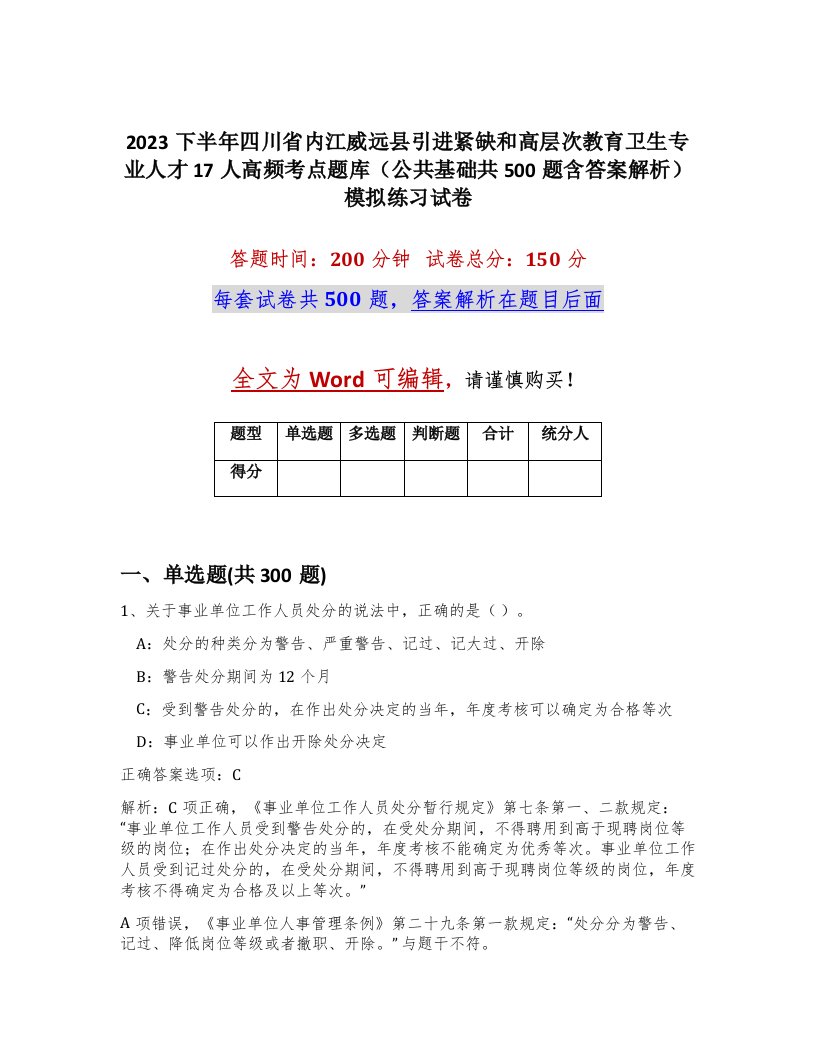 2023下半年四川省内江威远县引进紧缺和高层次教育卫生专业人才17人高频考点题库公共基础共500题含答案解析模拟练习试卷