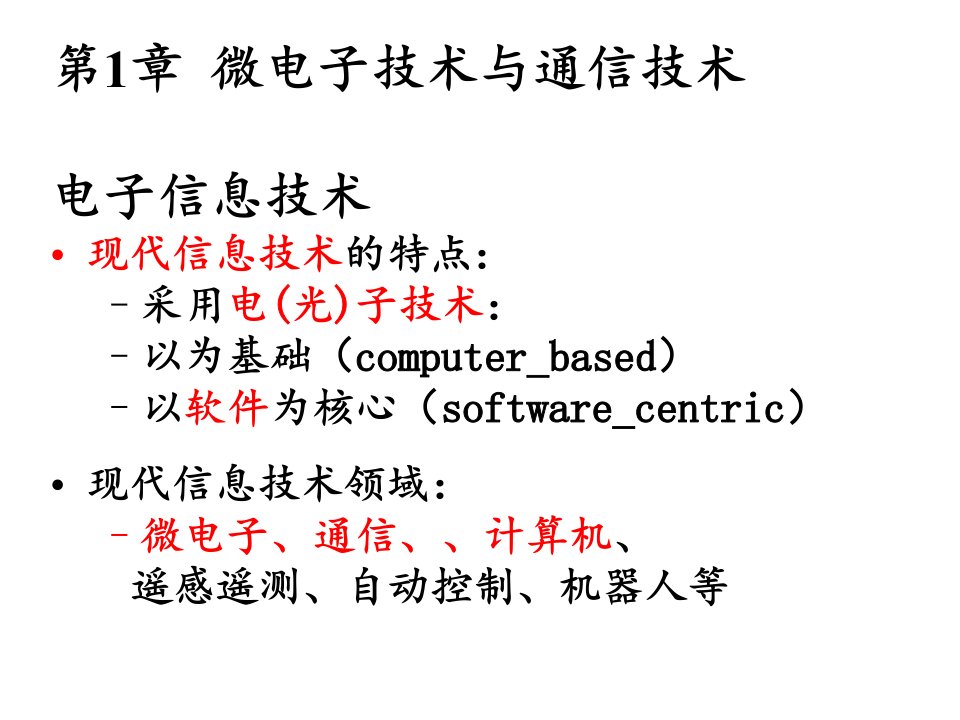 江苏专转本计算机12第一章微电子技术与通信技术