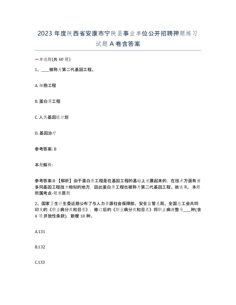 2023年度陕西省安康市宁陕县事业单位公开招聘押题练习试题A卷含答案