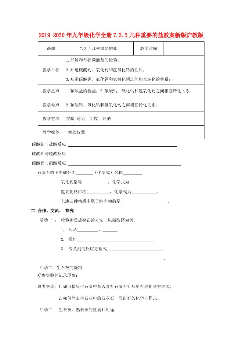 2019-2020年九年级化学全册7.3.5几种重要的盐教案新版沪教版