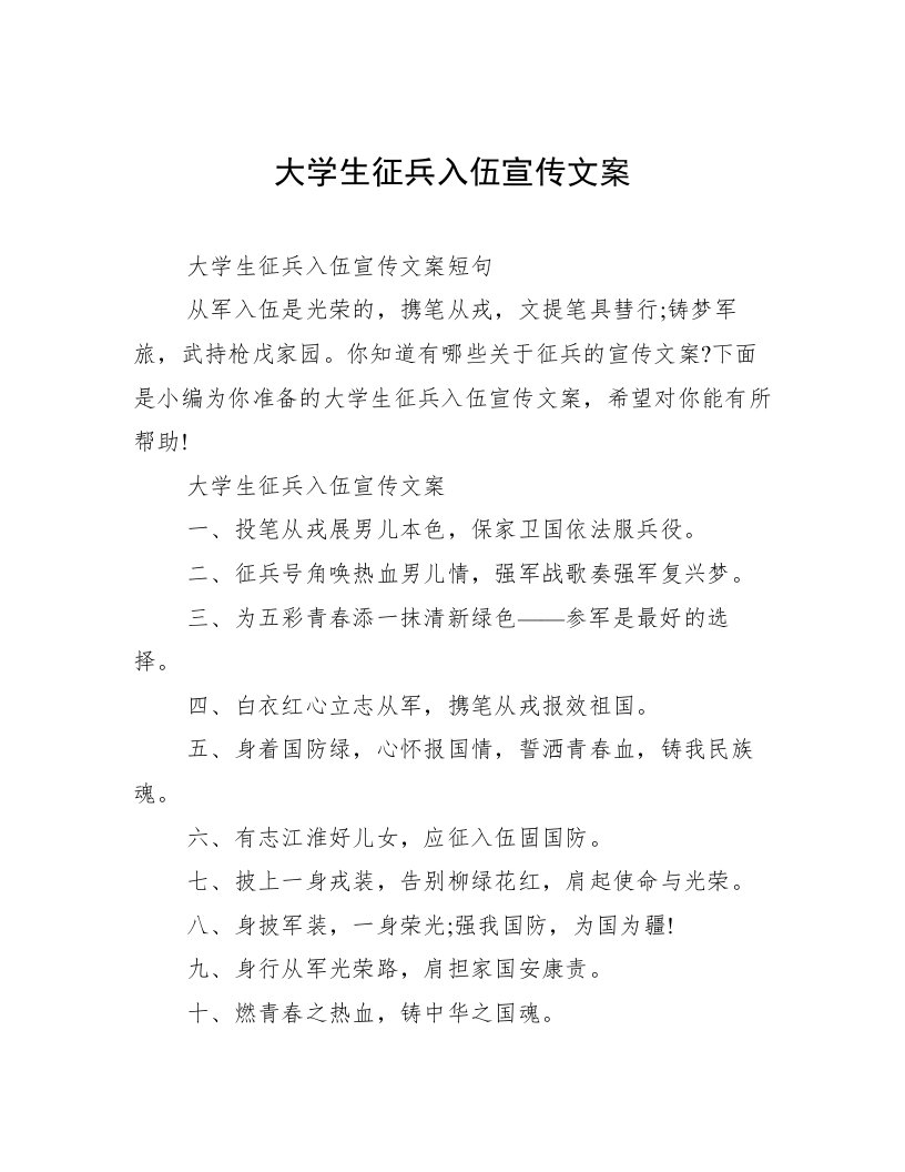 大学生征兵入伍宣传文案