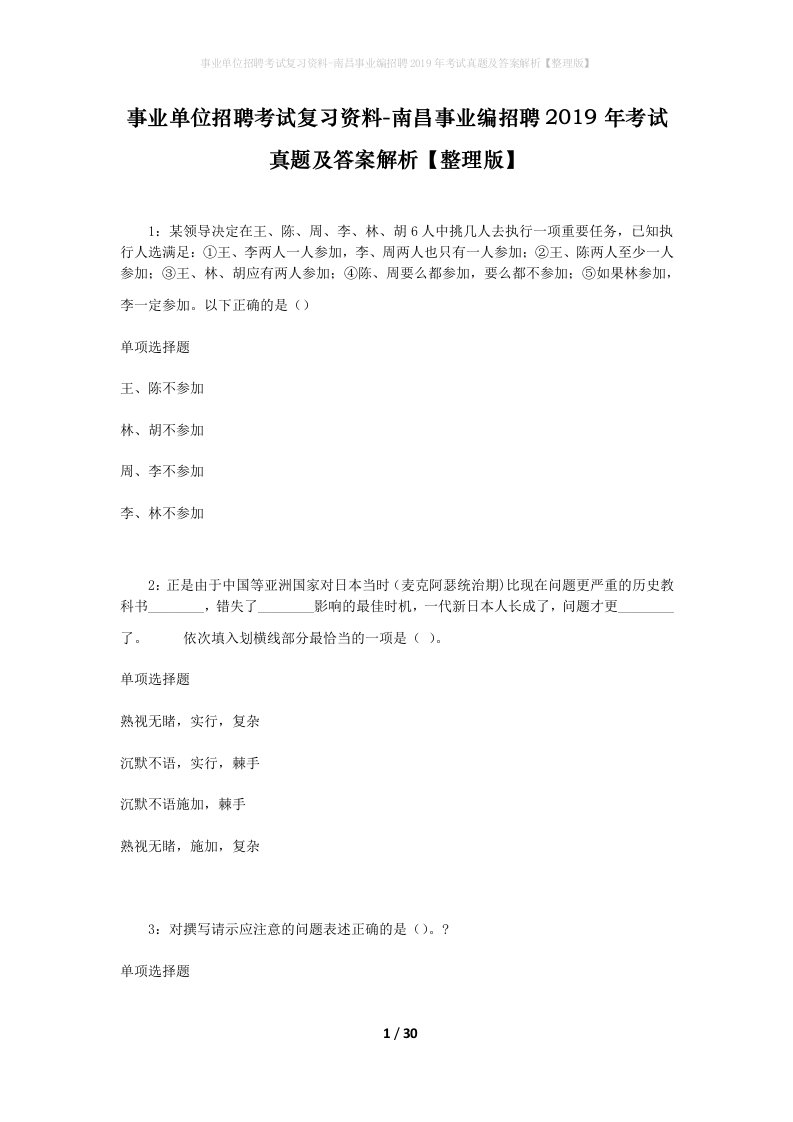 事业单位招聘考试复习资料-南昌事业编招聘2019年考试真题及答案解析整理版