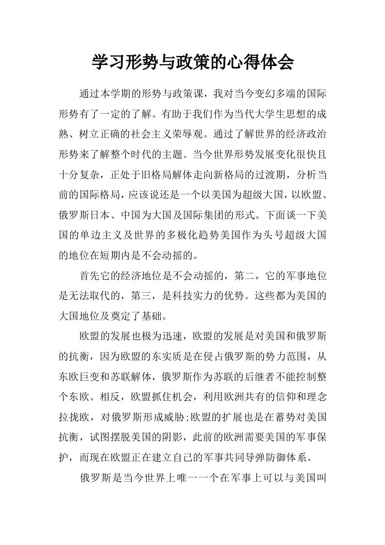 学习形势与政策的心得体会