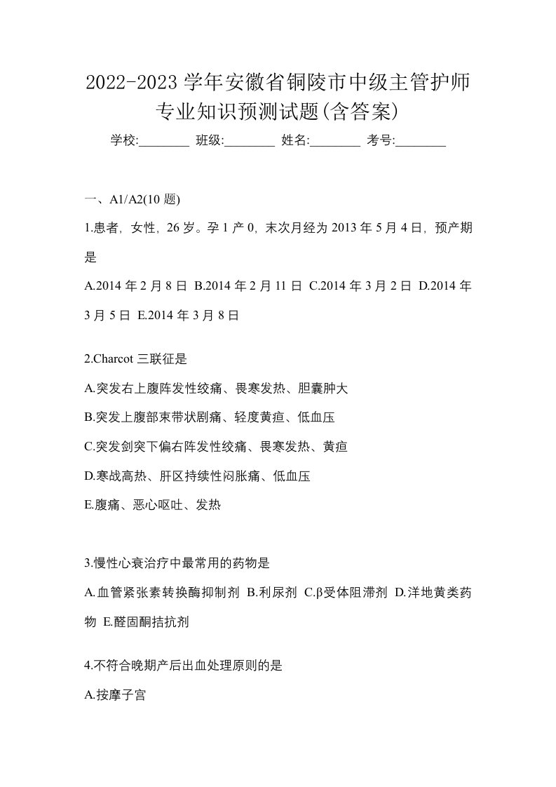 2022-2023学年安徽省铜陵市中级主管护师专业知识预测试题含答案