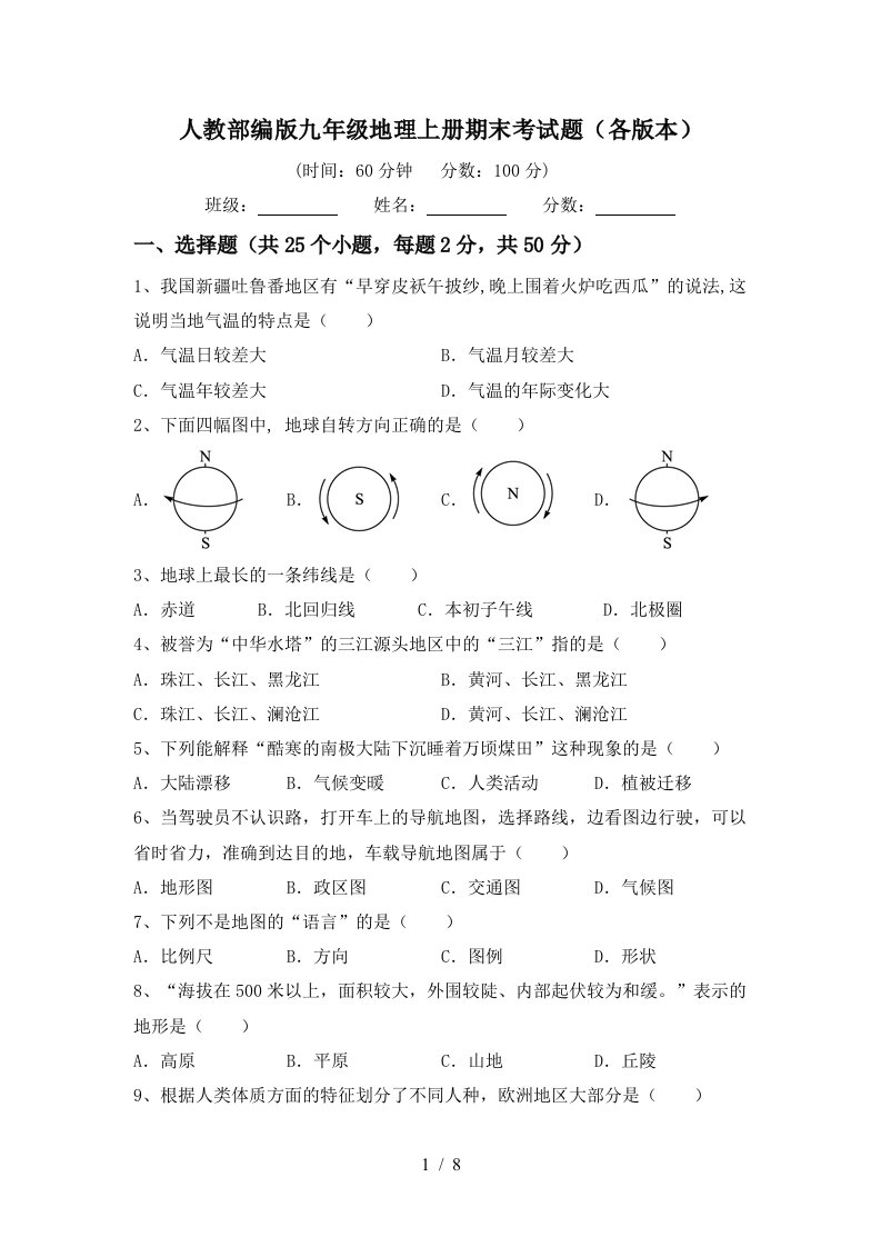 人教部编版九年级地理上册期末考试题各版本