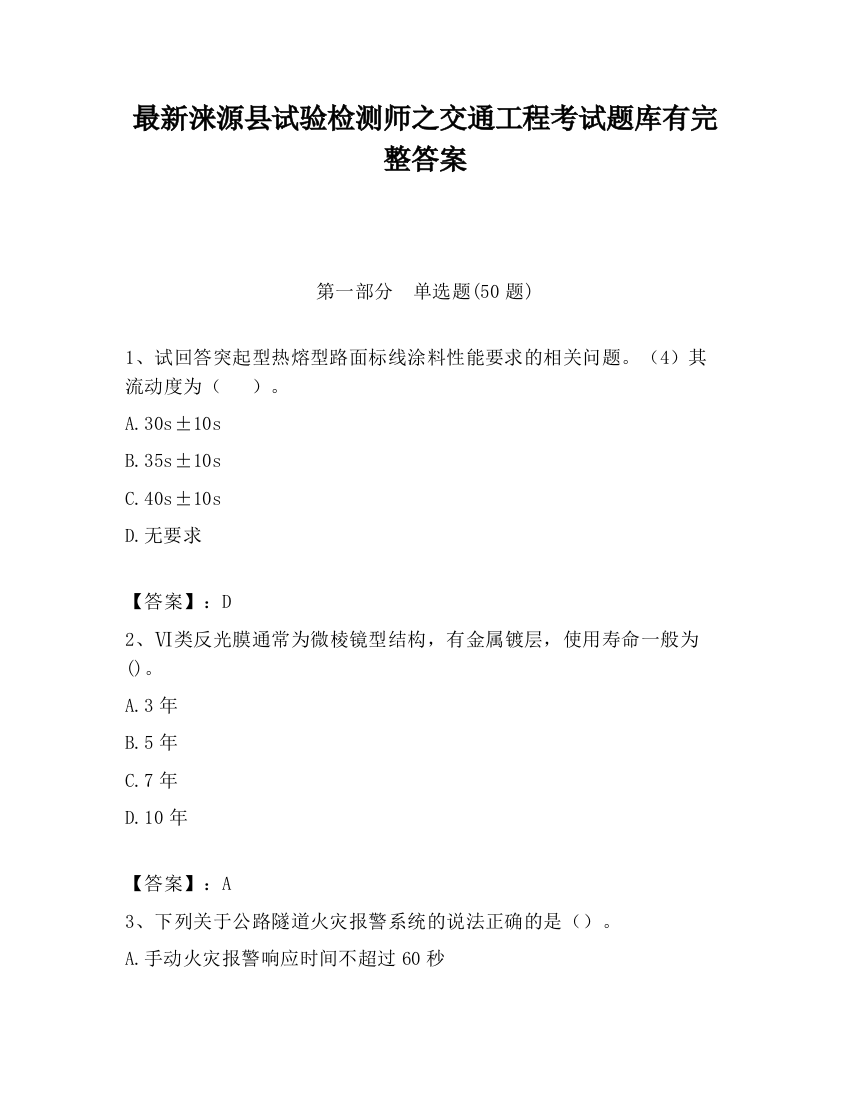 最新涞源县试验检测师之交通工程考试题库有完整答案