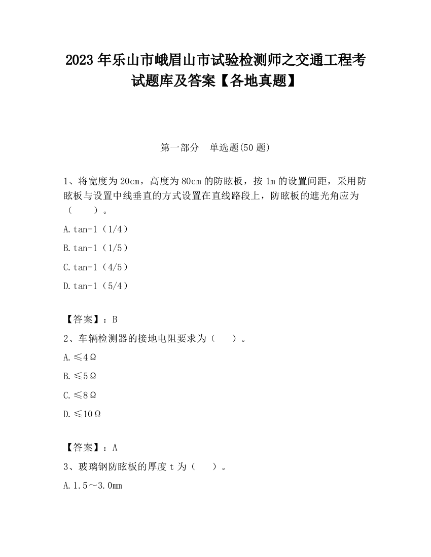 2023年乐山市峨眉山市试验检测师之交通工程考试题库及答案【各地真题】