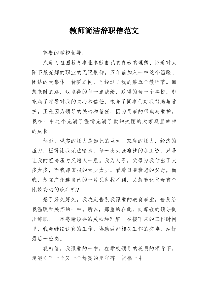 教师简洁辞职信范文