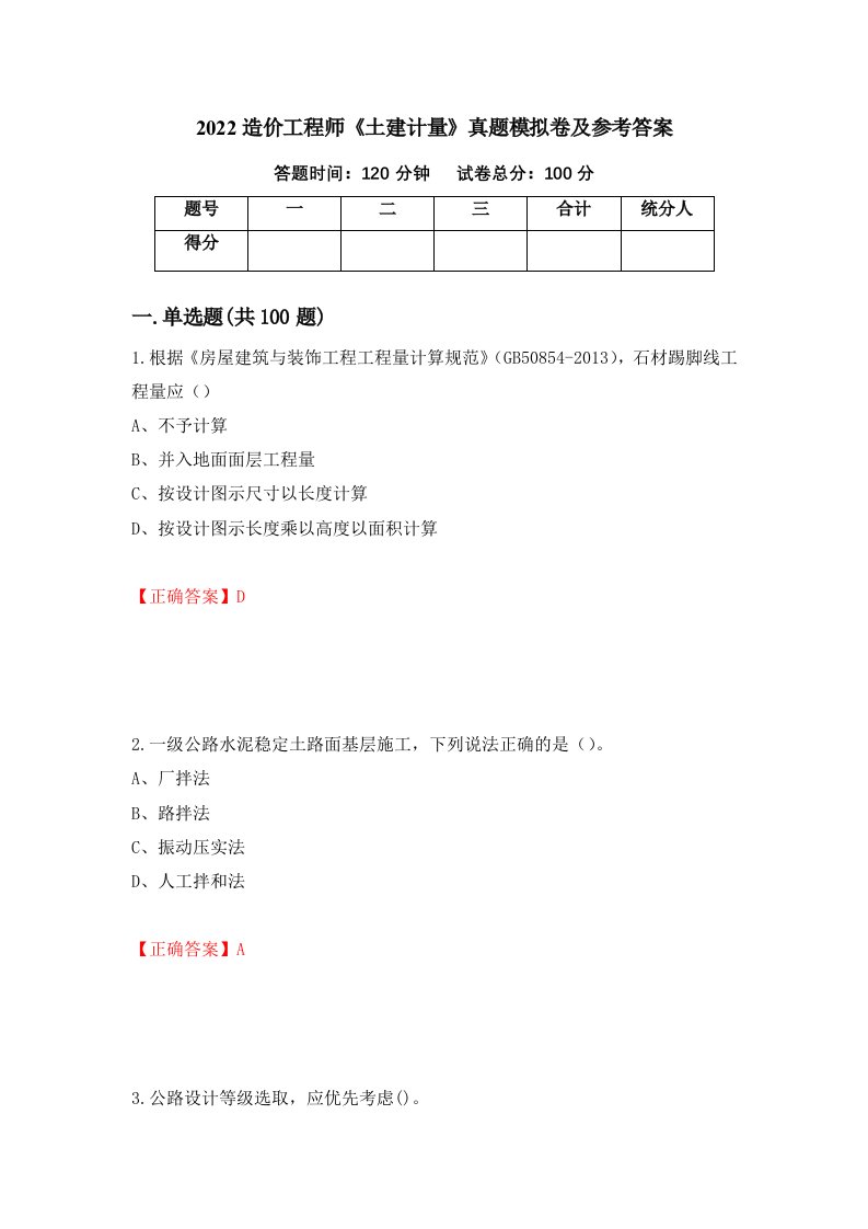 2022造价工程师土建计量真题模拟卷及参考答案77