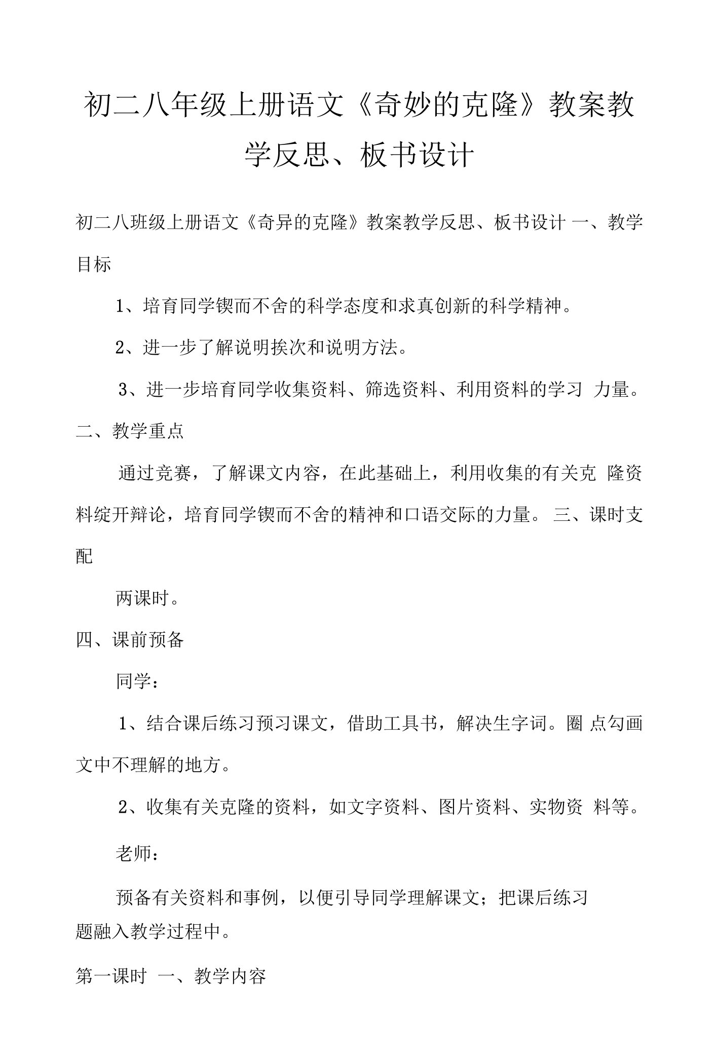 初二八年级上册语文《奇妙的克隆》教案教学反思、板书设计