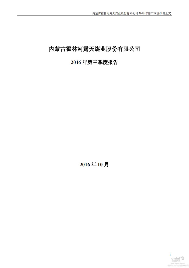 深交所-露天煤业：2016年第三季度报告全文（更新后）-20161022