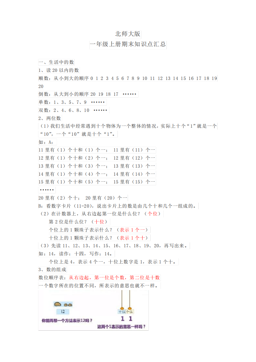 北师大版一年级上册数学知识点汇总