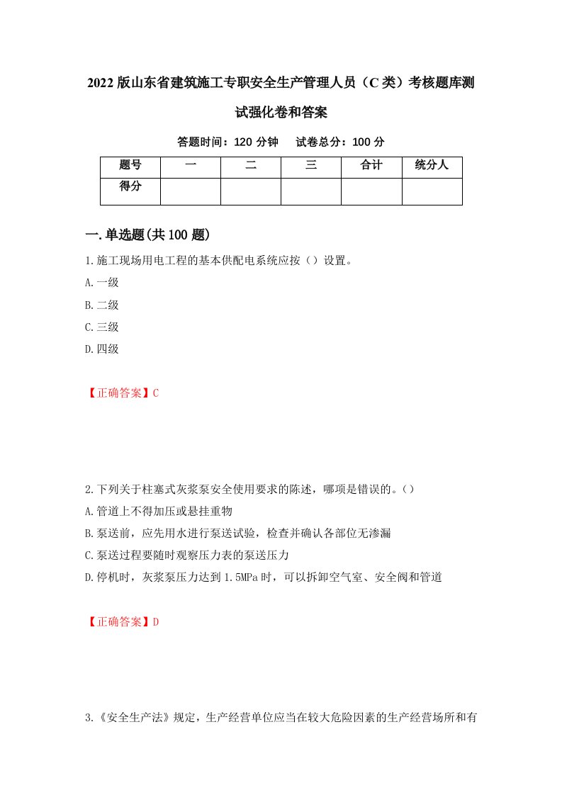 2022版山东省建筑施工专职安全生产管理人员C类考核题库测试强化卷和答案51