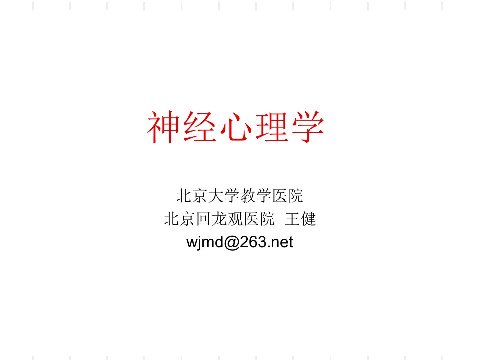 神经心理学(修图)ppt课件