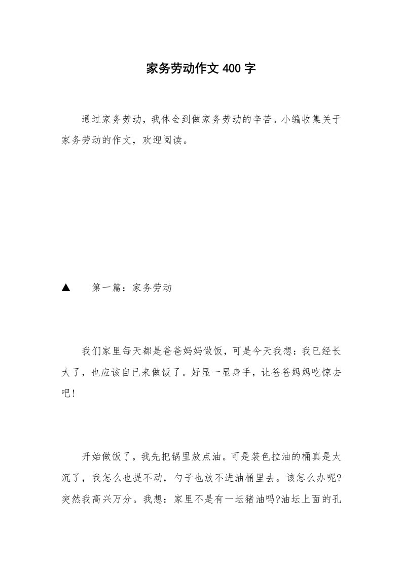 家务劳动作文400字