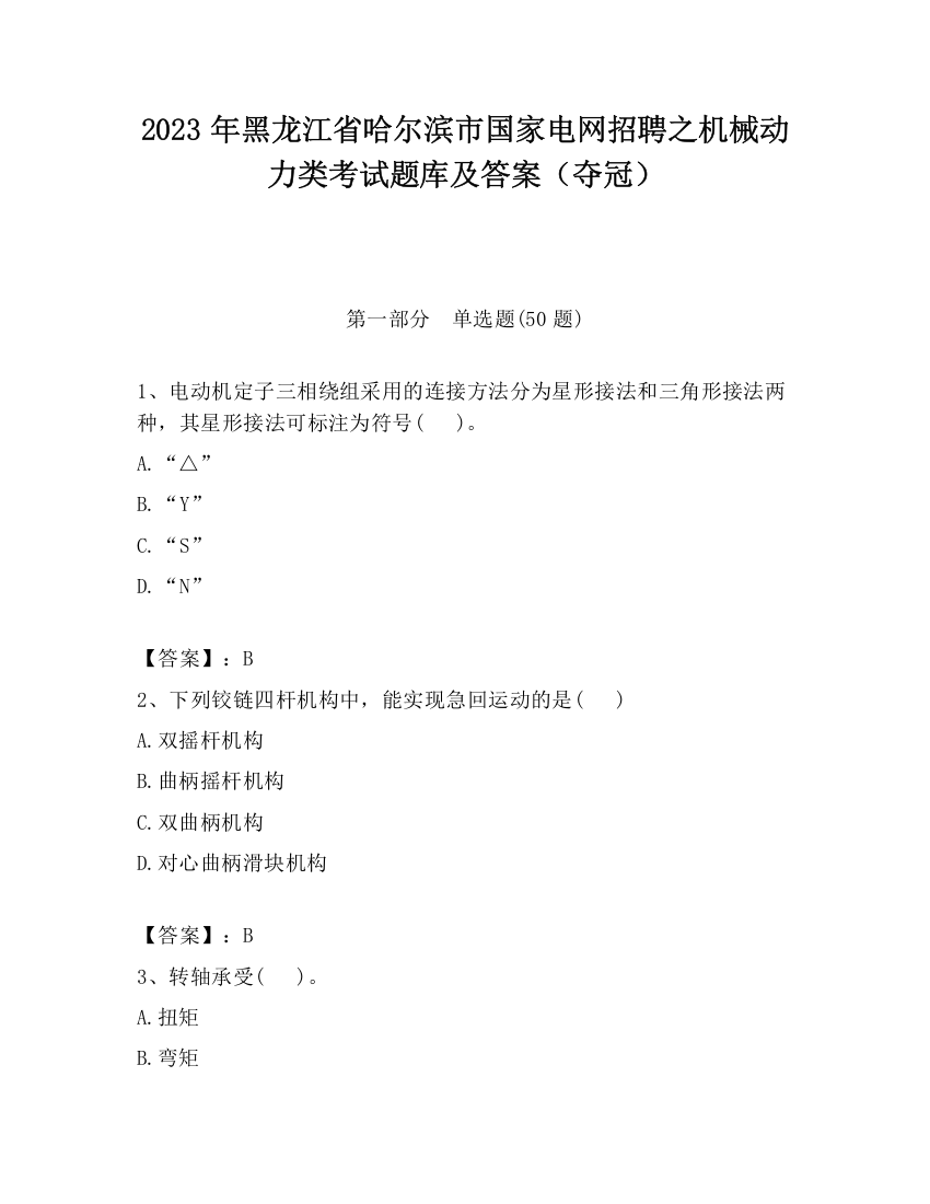 2023年黑龙江省哈尔滨市国家电网招聘之机械动力类考试题库及答案（夺冠）