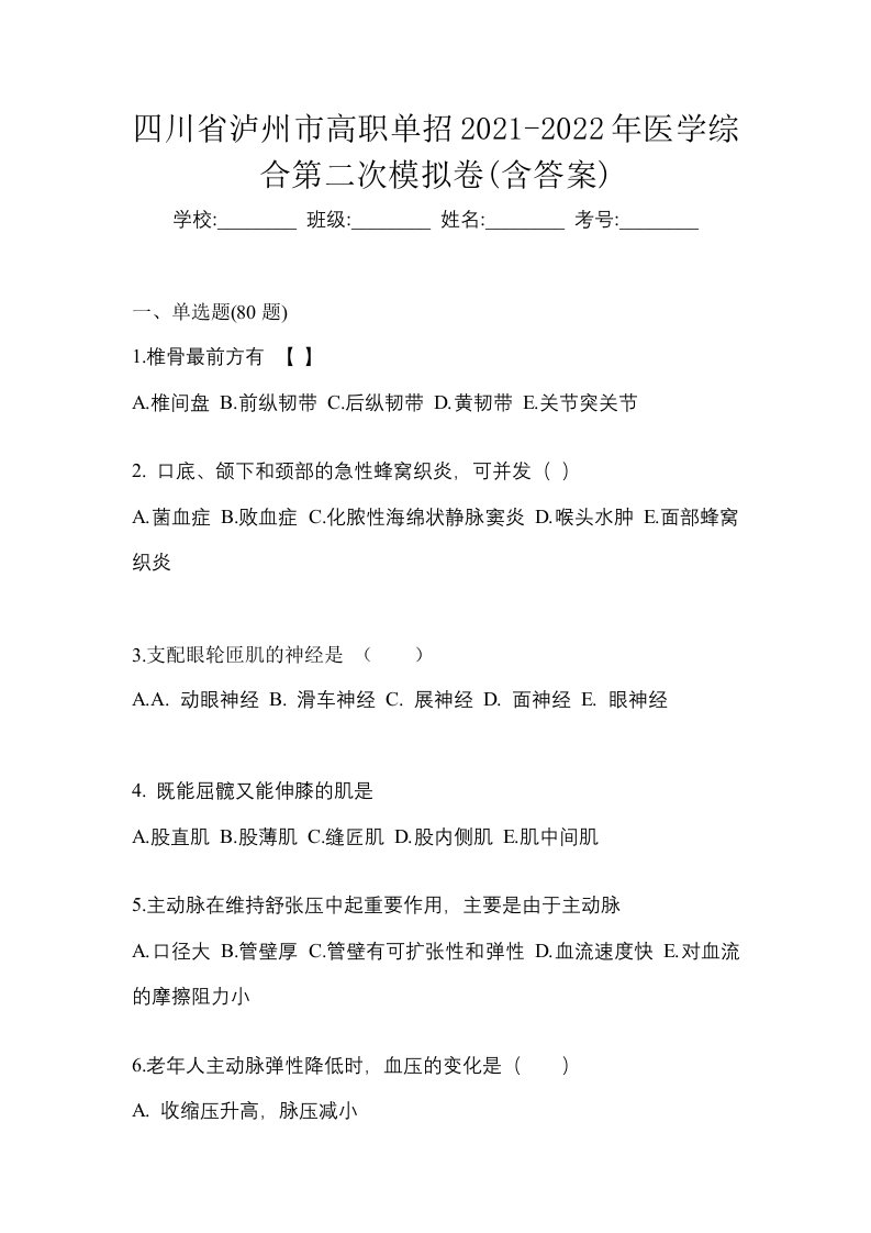 四川省泸州市高职单招2021-2022年医学综合第二次模拟卷含答案