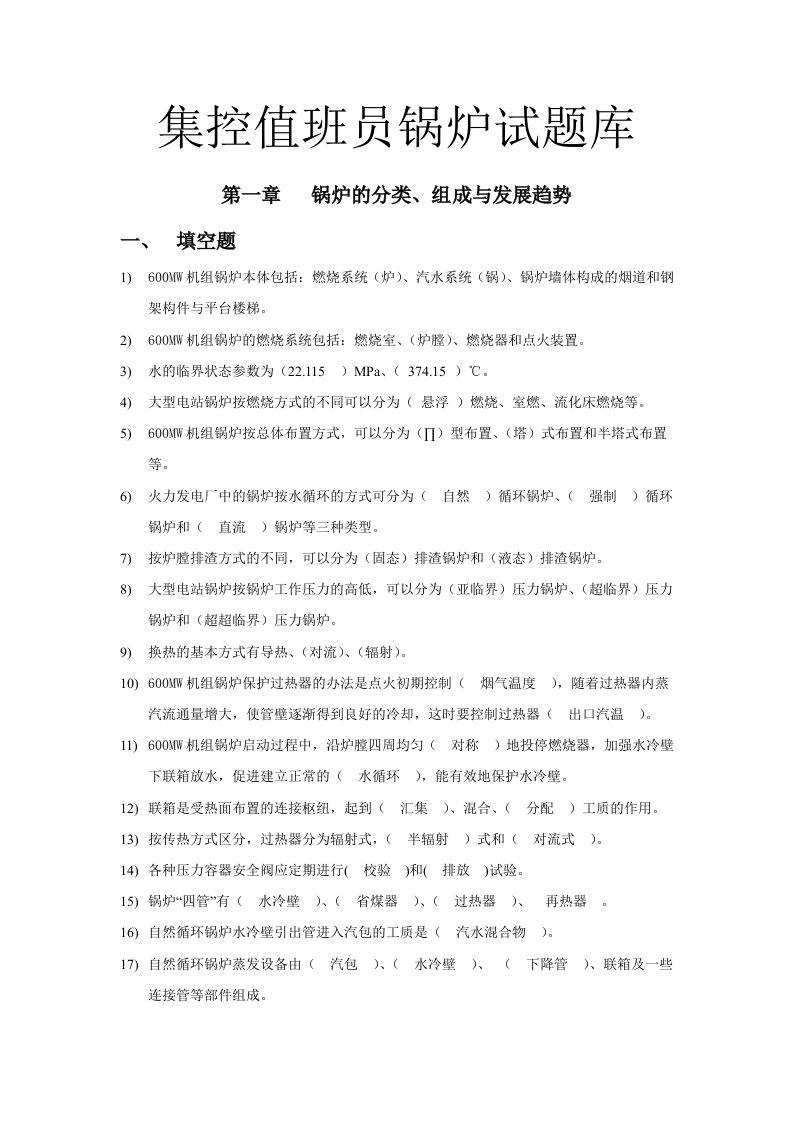 发电公司集控值班员锅炉试题库