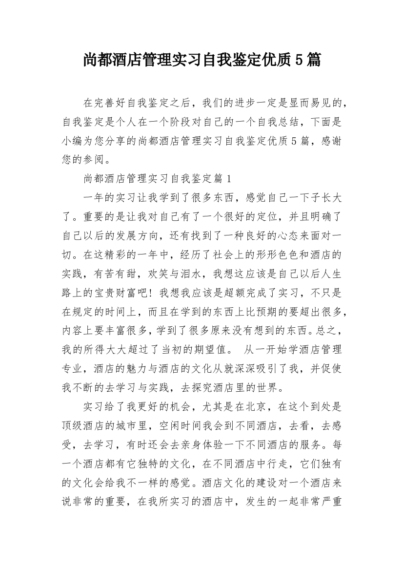 尚都酒店管理实习自我鉴定优质5篇