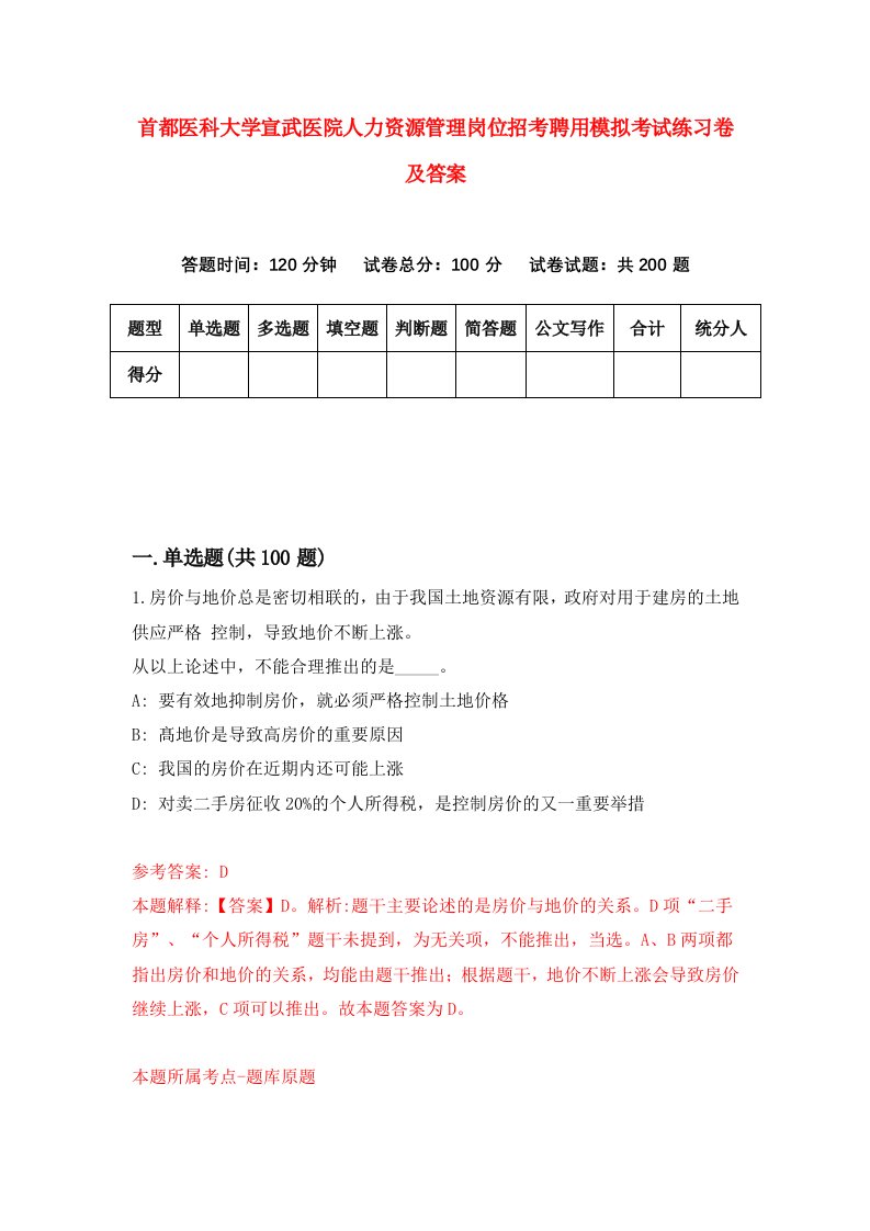 首都医科大学宣武医院人力资源管理岗位招考聘用模拟考试练习卷及答案第0卷