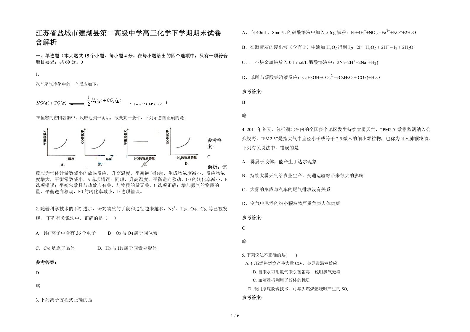 江苏省盐城市建湖县第二高级中学高三化学下学期期末试卷含解析