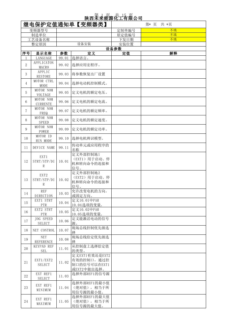 ABB变频器参数定值单模板