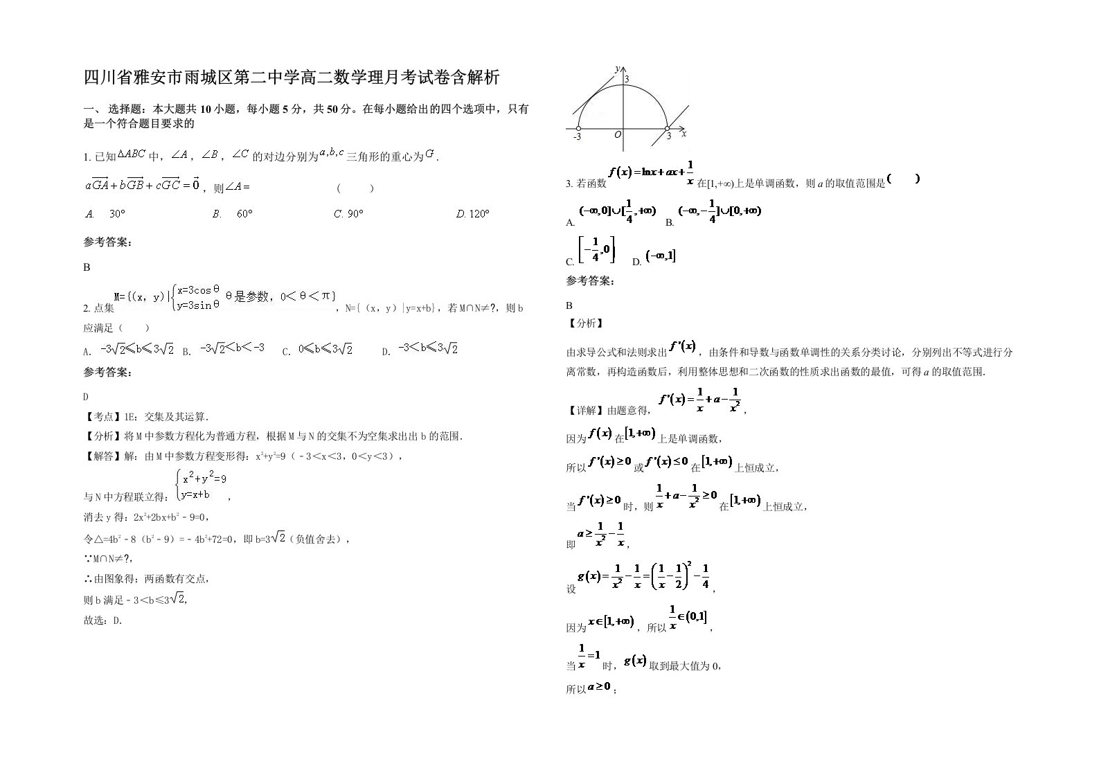 四川省雅安市雨城区第二中学高二数学理月考试卷含解析