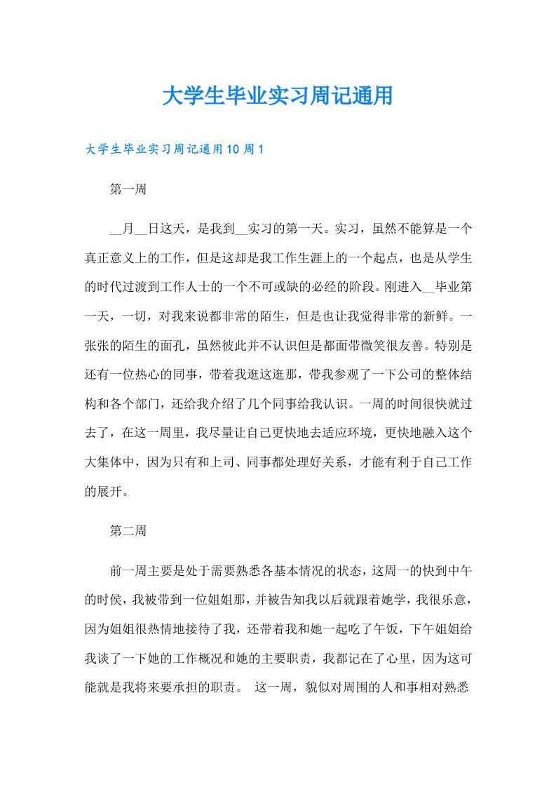 大学生毕业实习周记通用