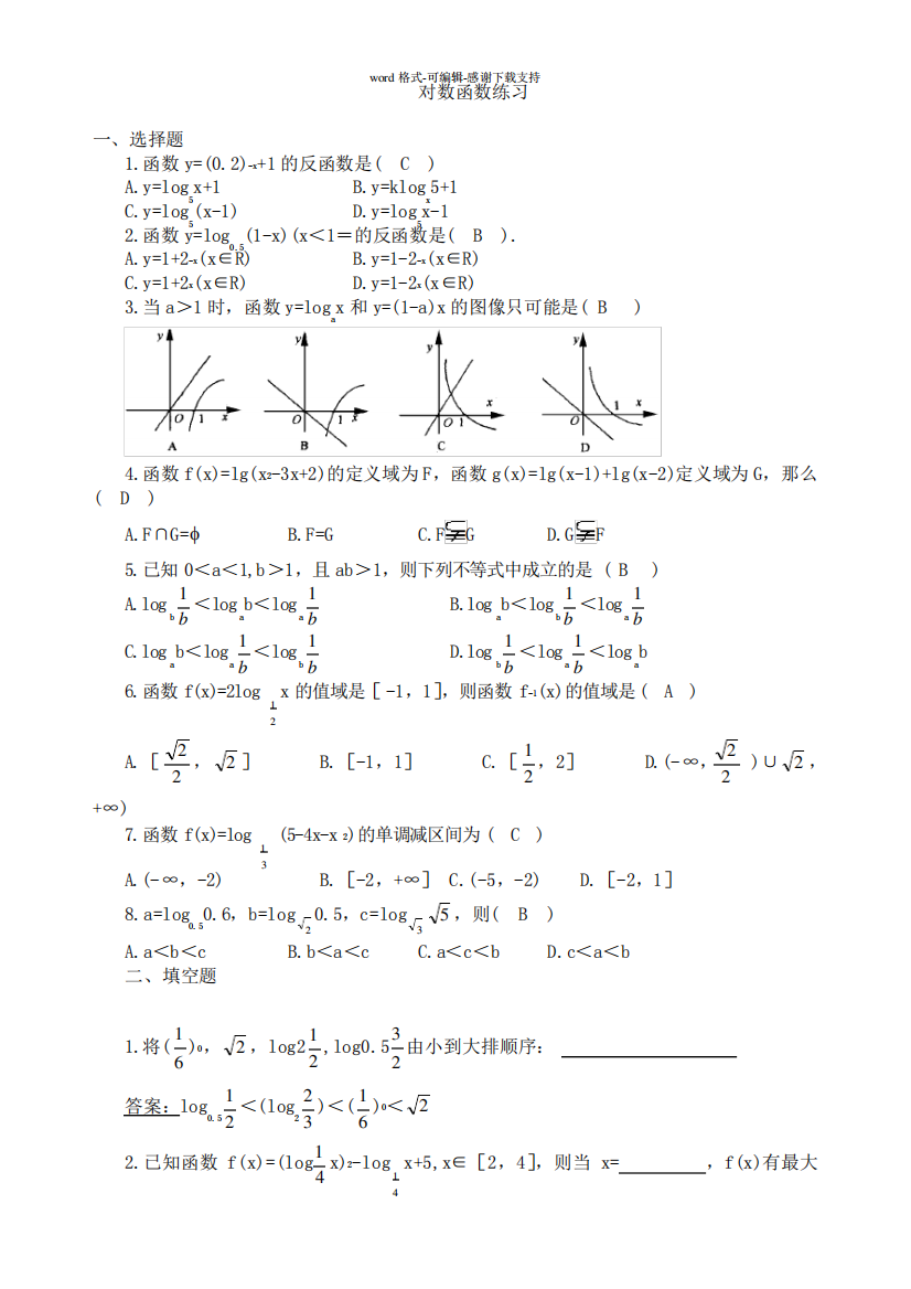 对数函数练习题及其答案