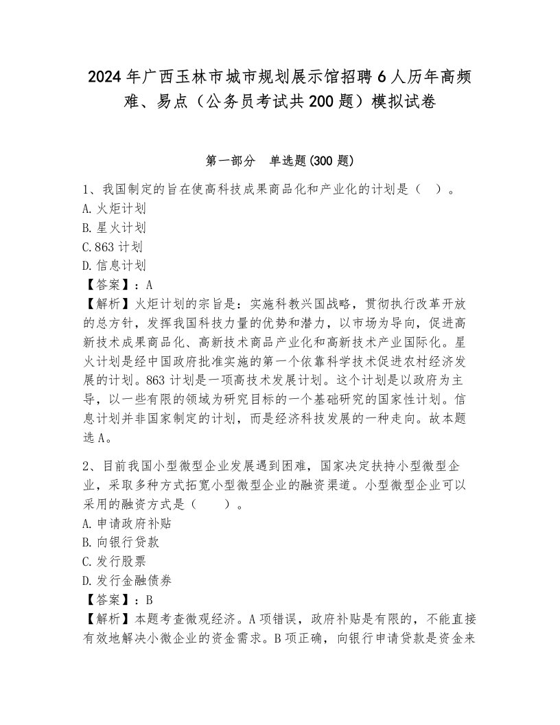 2024年广西玉林市城市规划展示馆招聘6人历年高频难、易点（公务员考试共200题）模拟试卷附参考答案（能力提升）