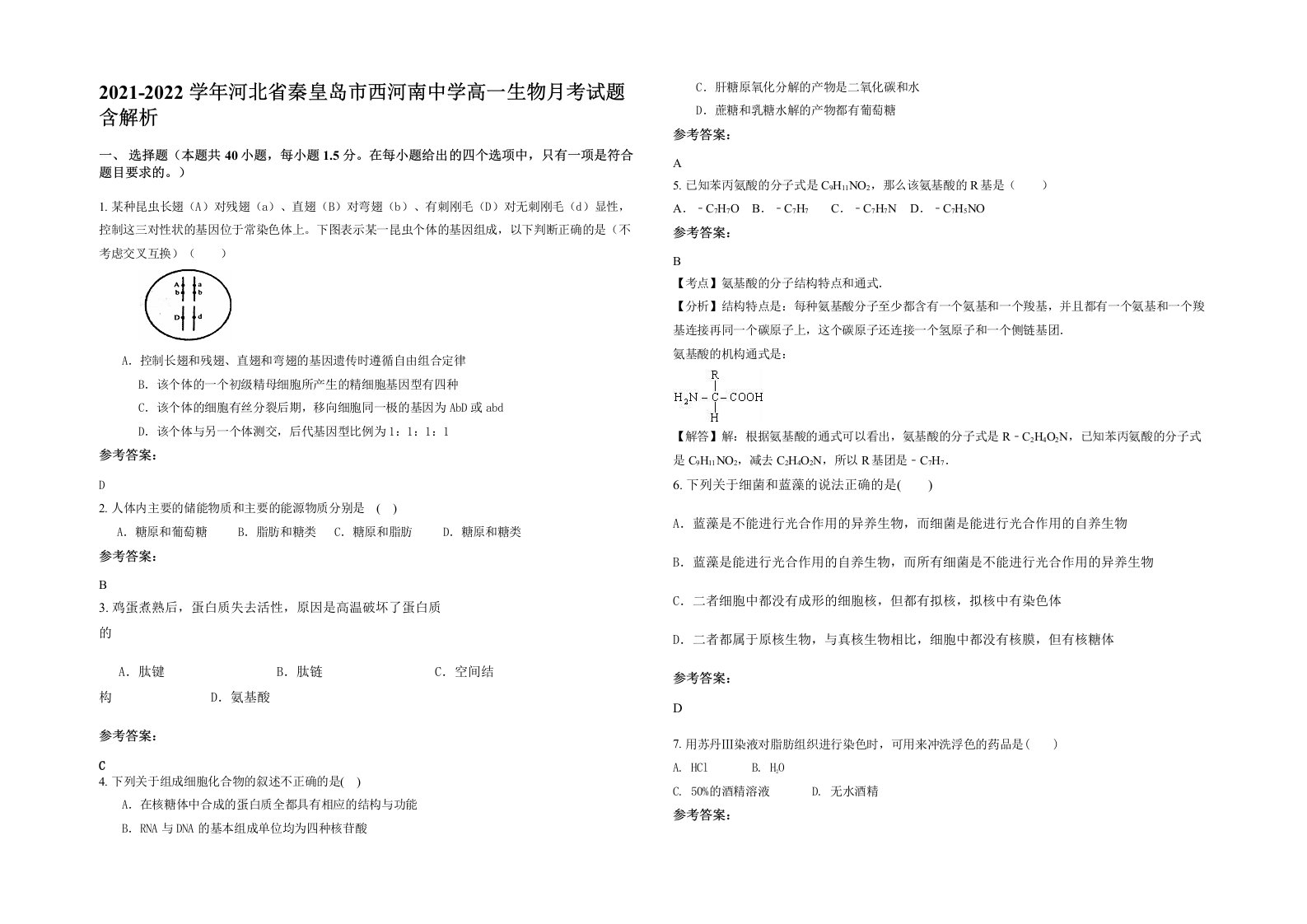 2021-2022学年河北省秦皇岛市西河南中学高一生物月考试题含解析