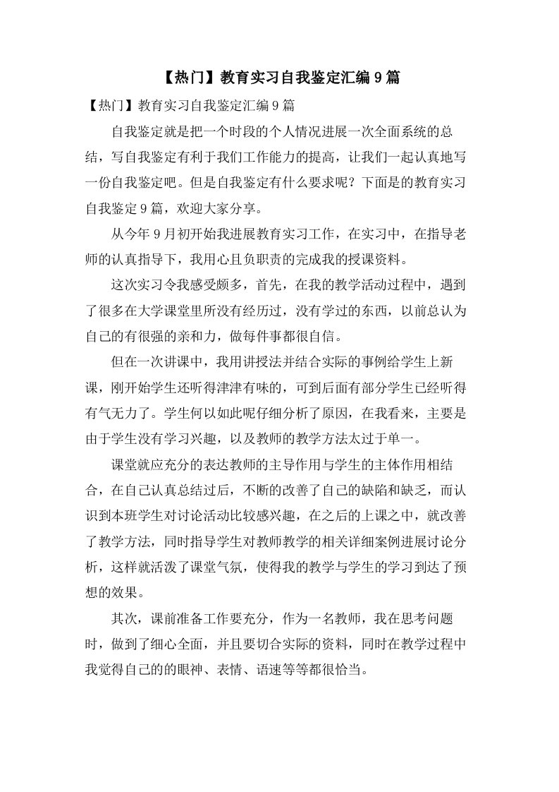 教育实习自我鉴定汇编9篇