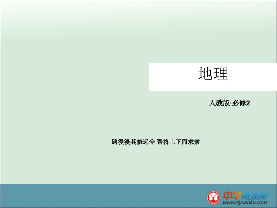 专家秘笈高一地理人教版必修二ppt课件52交通运输方式和布局变化的影响