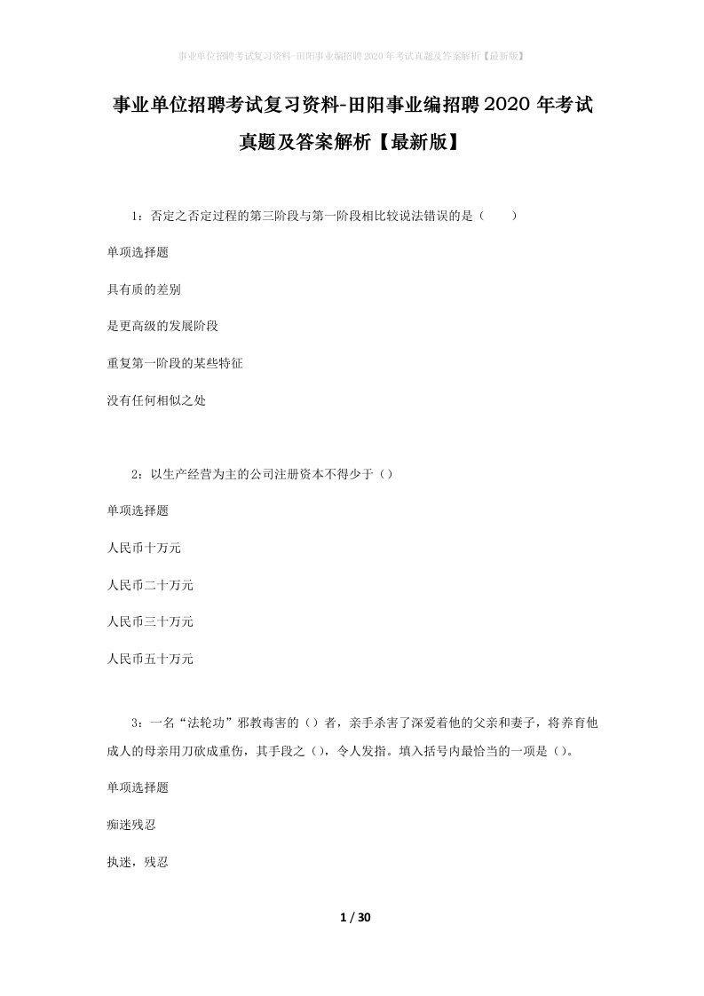 事业单位招聘考试复习资料-田阳事业编招聘2020年考试真题及答案解析最新版