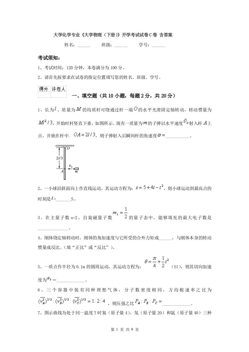 大学化学专业大学物理下册开学考试试卷C卷-含答案