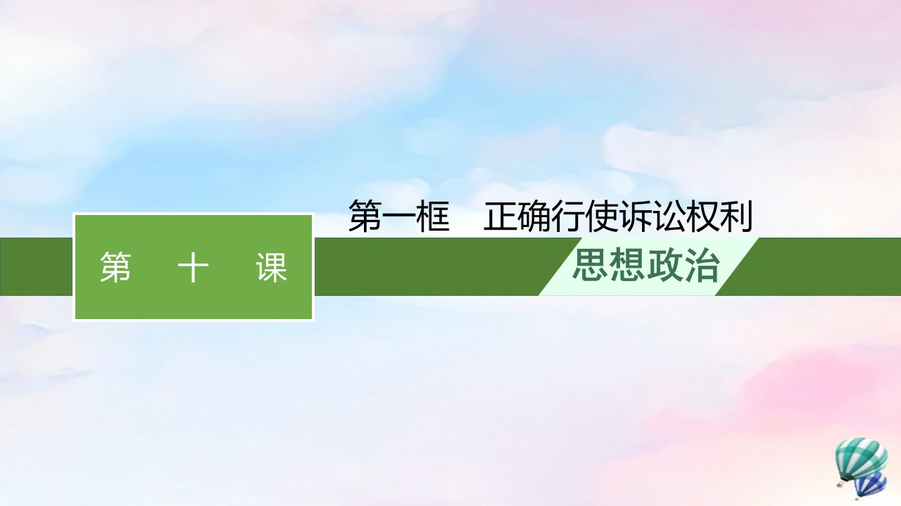 新教材适用高中政治第4单元社会争议解决第10课诉讼实现公平正义第1框正确行使诉讼权利课件部编版选择性必修2