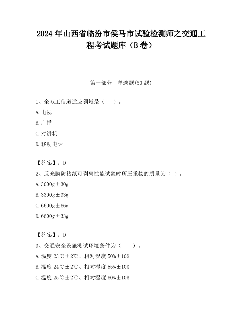 2024年山西省临汾市侯马市试验检测师之交通工程考试题库（B卷）