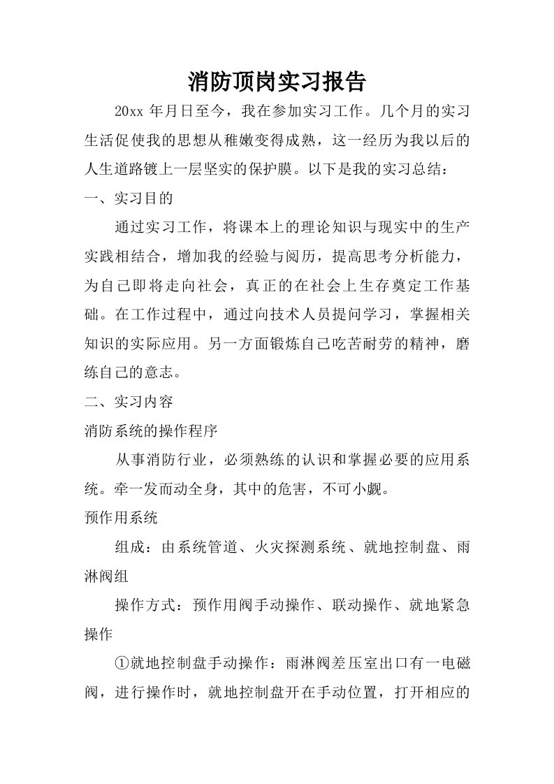 消防顶岗实习报告.doc