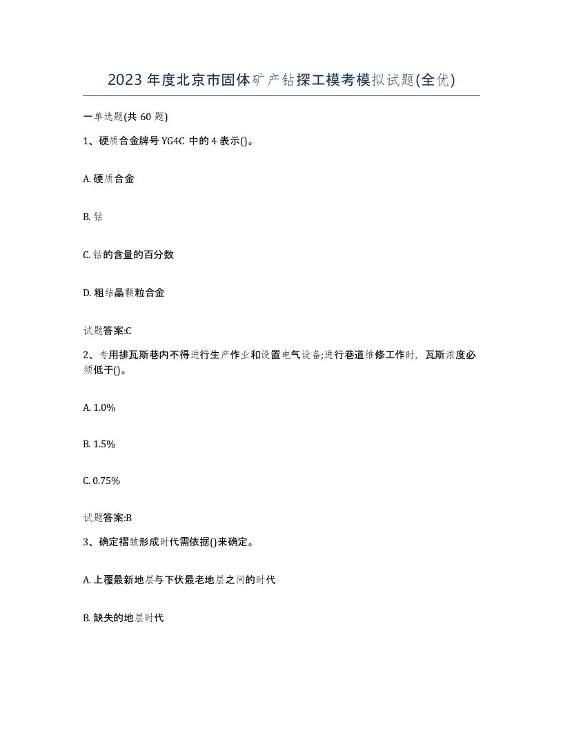 2023年度北京市固体矿产钻探工模考模拟试题全优