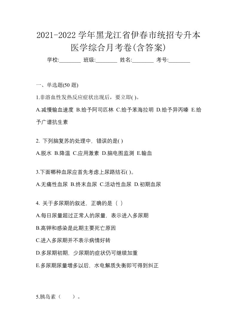 2021-2022学年黑龙江省伊春市统招专升本医学综合月考卷含答案