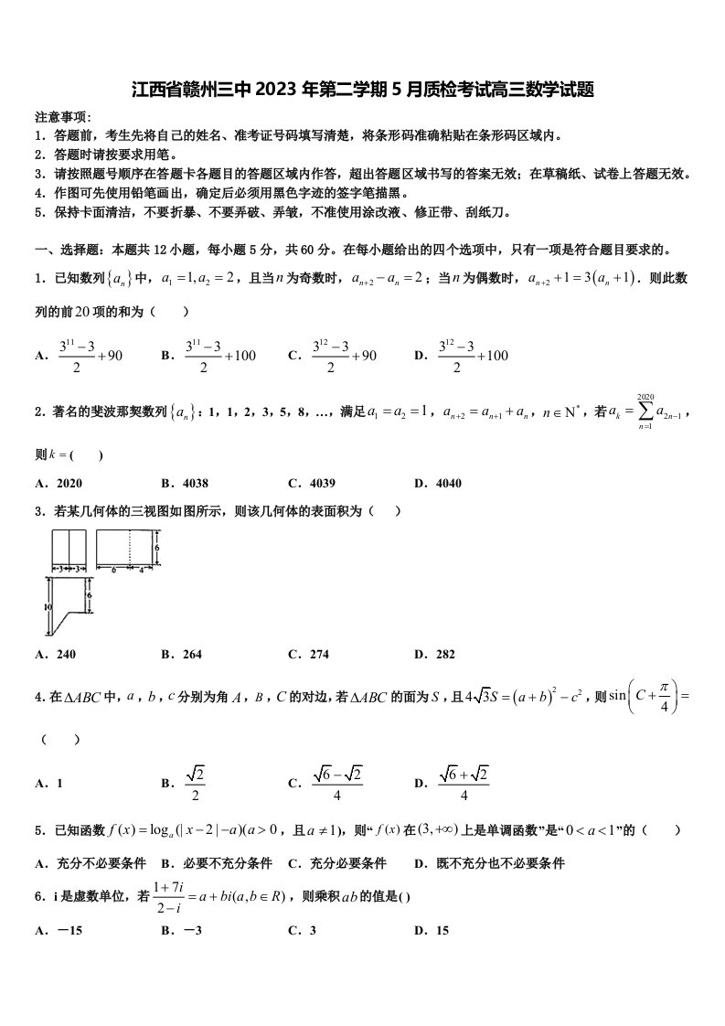 江西省赣州三中2023年第二学期5月质检考试高三数学试题含解析