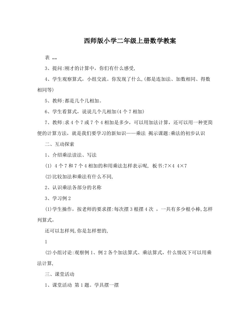 西师版小学二年级上册数学教案